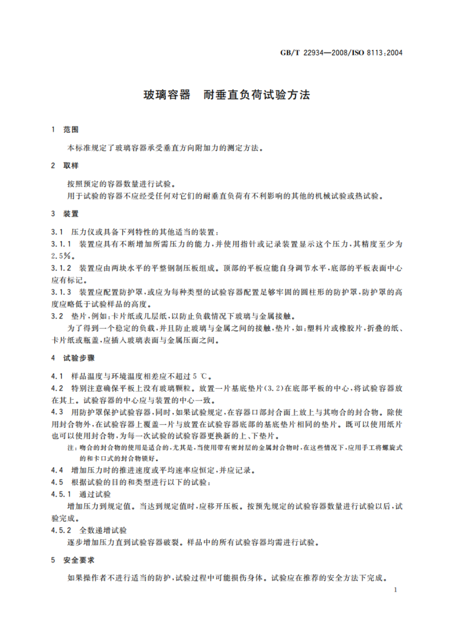 玻璃容器 耐垂直负荷试验方法 GBT 22934-2008.pdf_第3页