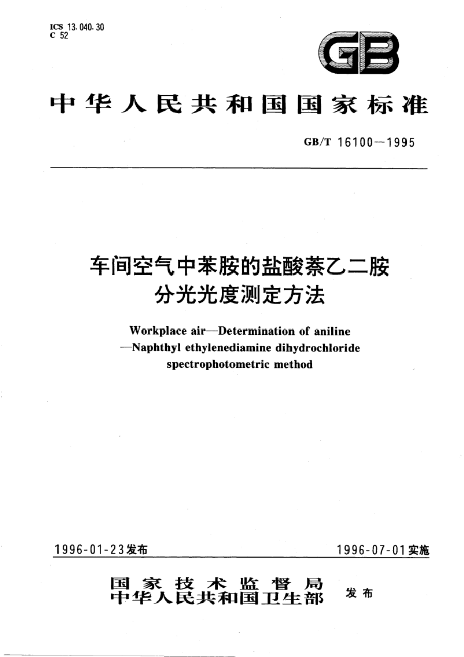 车间空气中苯胺的盐酸萘乙二胺分光光度测定方法 GBT 16100-1995.pdf_第1页