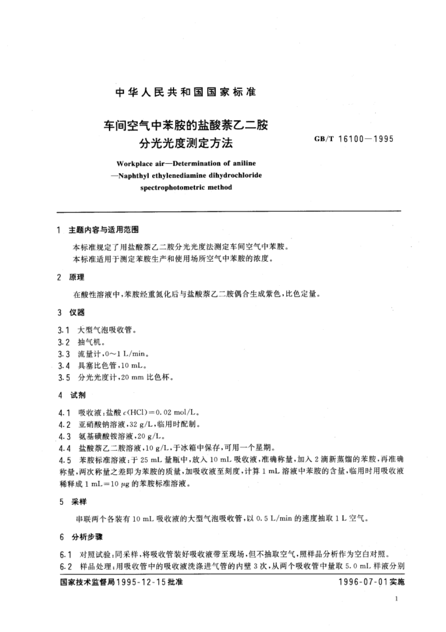 车间空气中苯胺的盐酸萘乙二胺分光光度测定方法 GBT 16100-1995.pdf_第3页