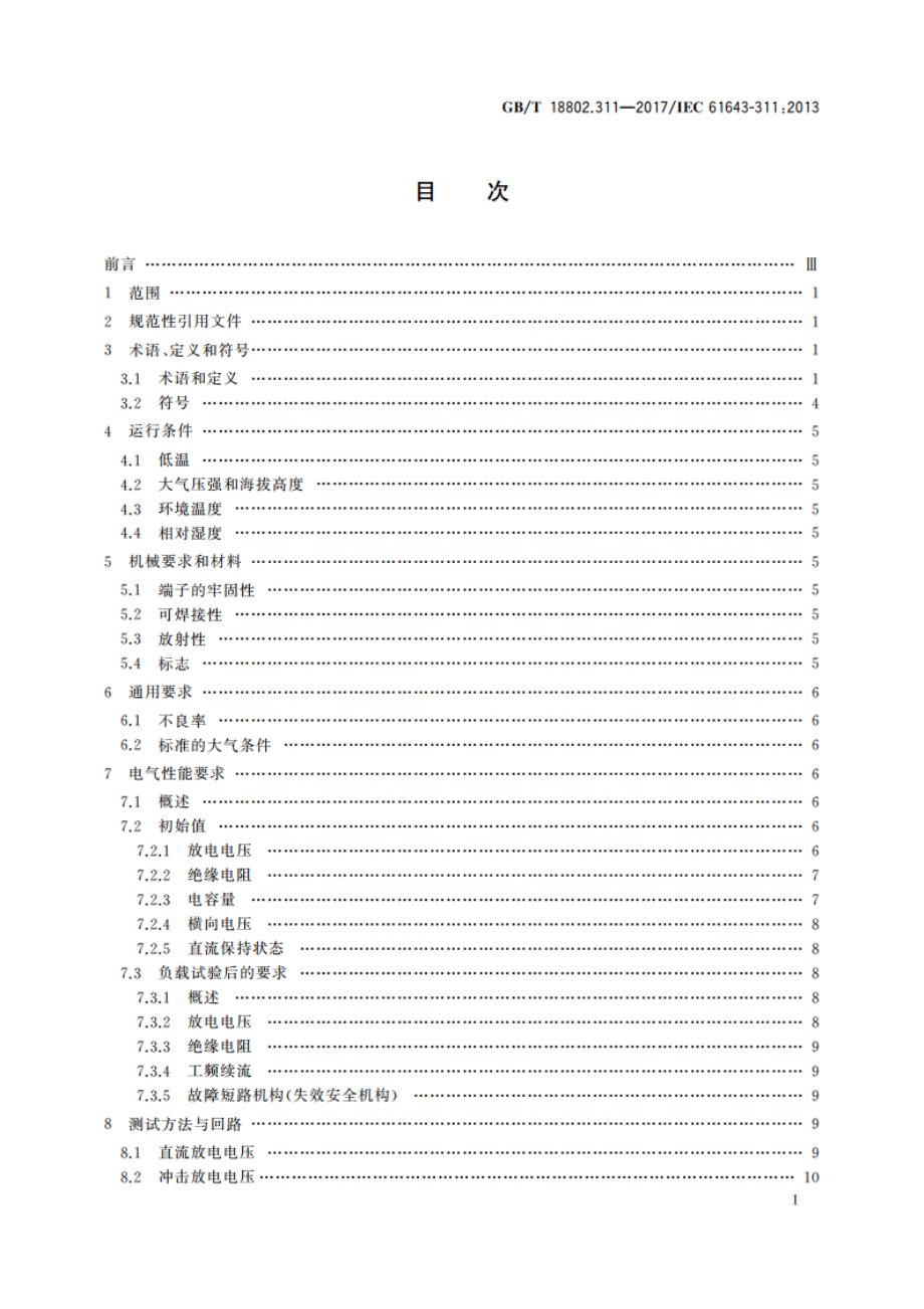 低压电涌保护器元件 第311部分：气体放电管(GDT)的性能要求和测试回路 GBT 18802.311-2017.pdf_第2页