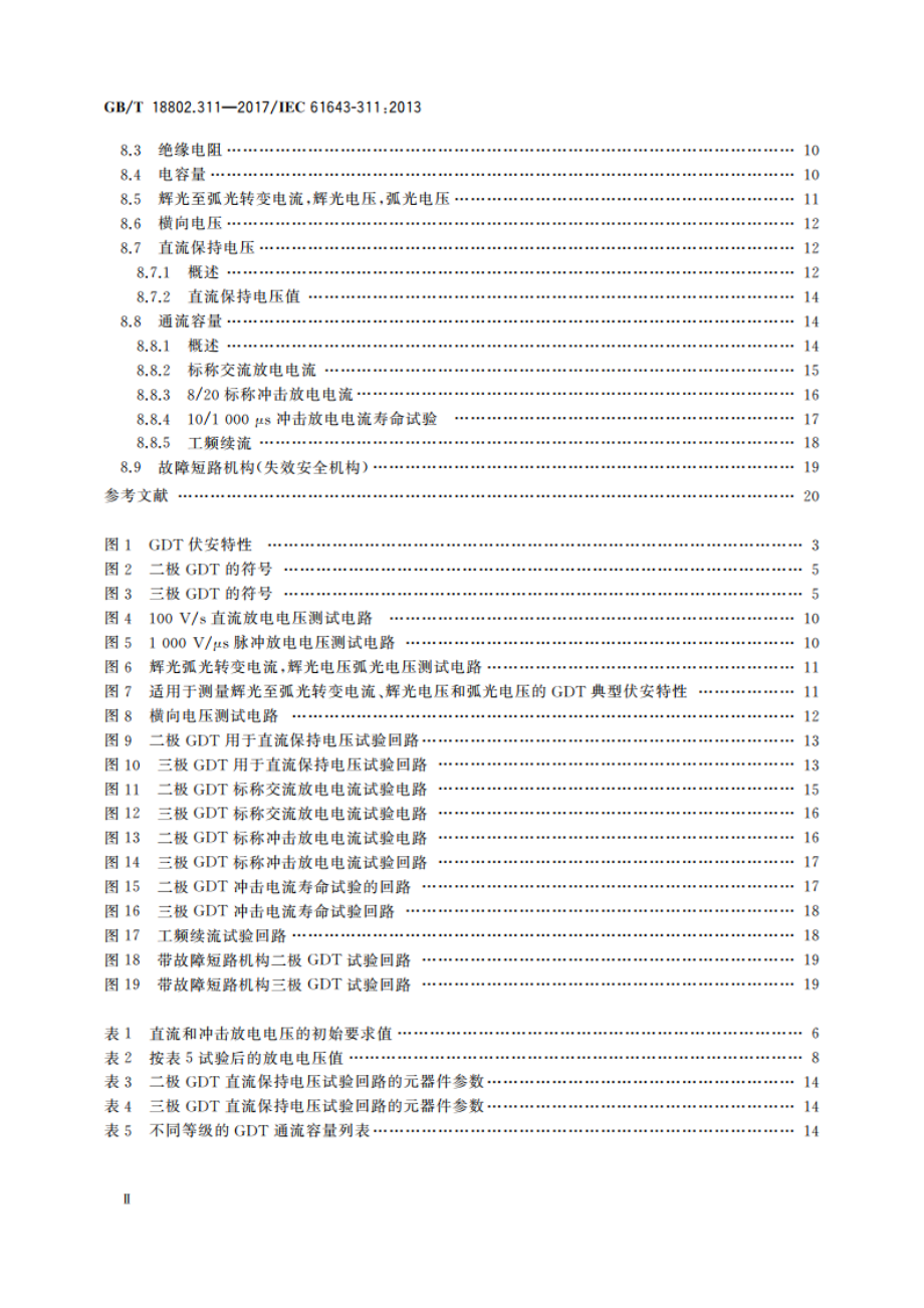 低压电涌保护器元件 第311部分：气体放电管(GDT)的性能要求和测试回路 GBT 18802.311-2017.pdf_第3页