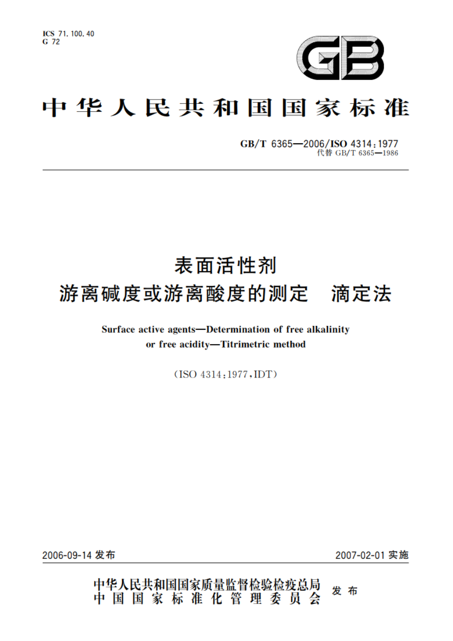 表面活性剂 游离碱度或游离酸度的测定 滴定法 GBT 6365-2006.pdf_第1页