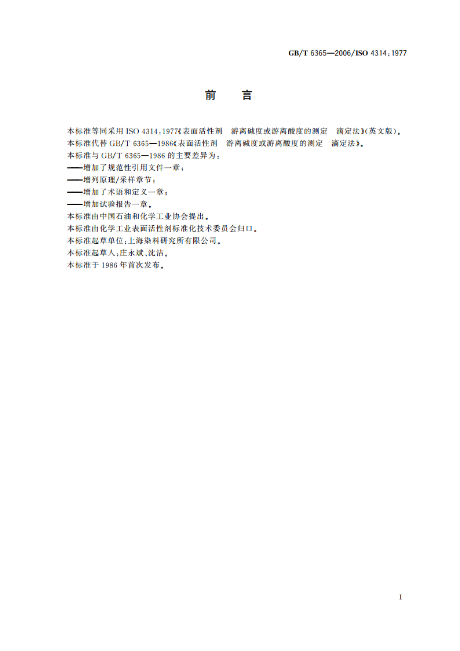 表面活性剂 游离碱度或游离酸度的测定 滴定法 GBT 6365-2006.pdf_第2页