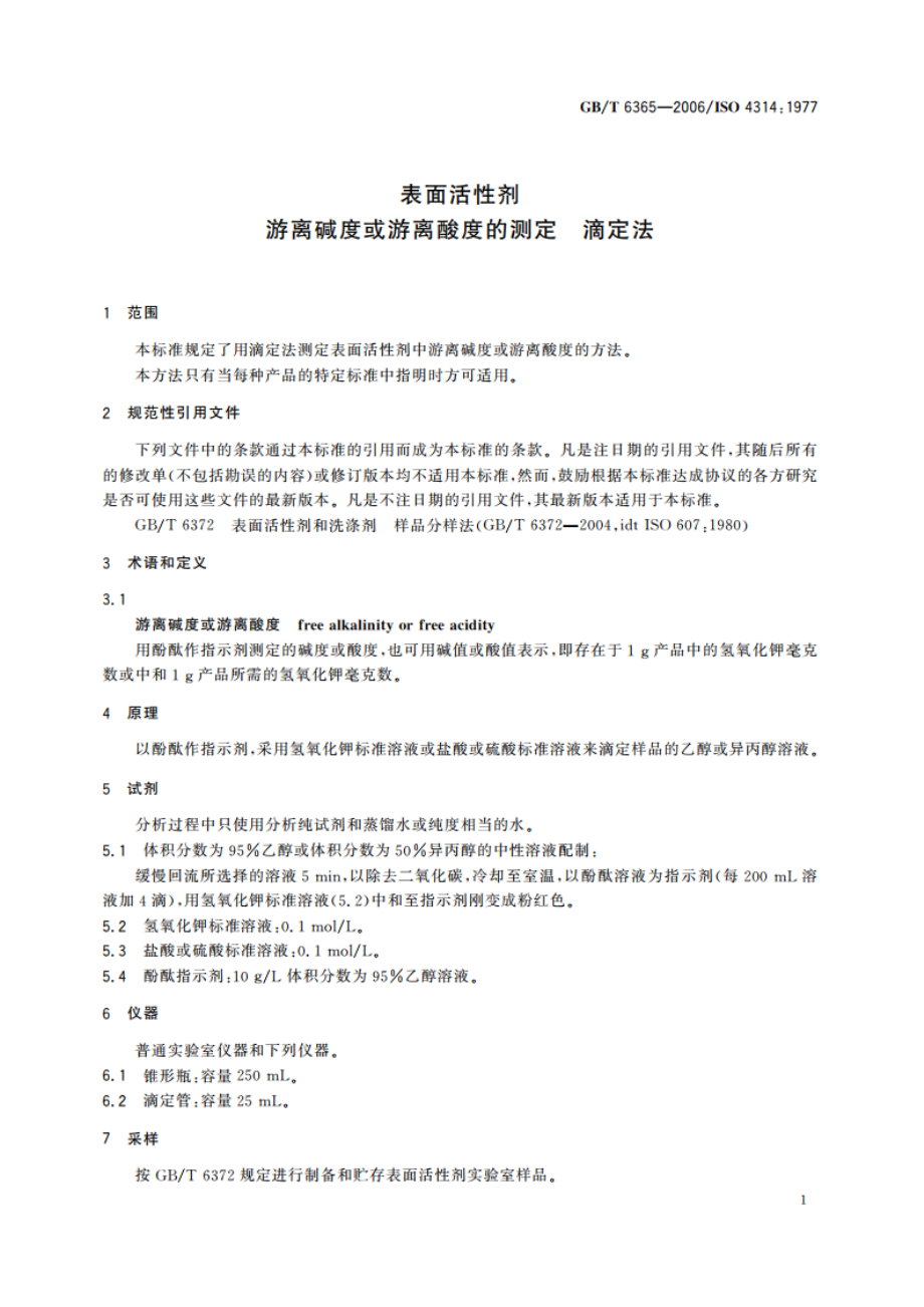 表面活性剂 游离碱度或游离酸度的测定 滴定法 GBT 6365-2006.pdf_第3页