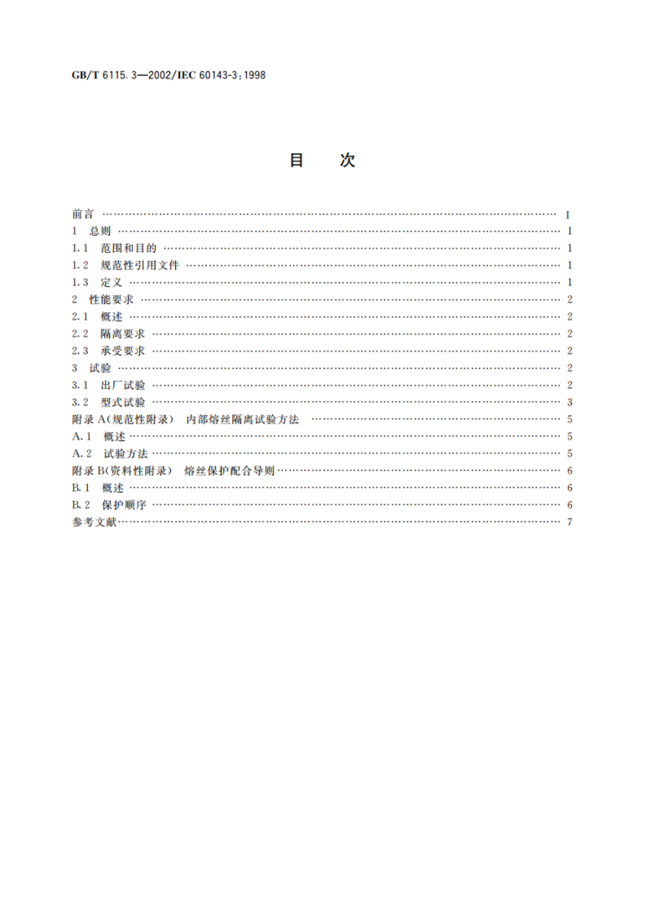 电力系统用串联电容器 第3部分：内部熔丝 GBT 6115.3-2002.pdf_第2页