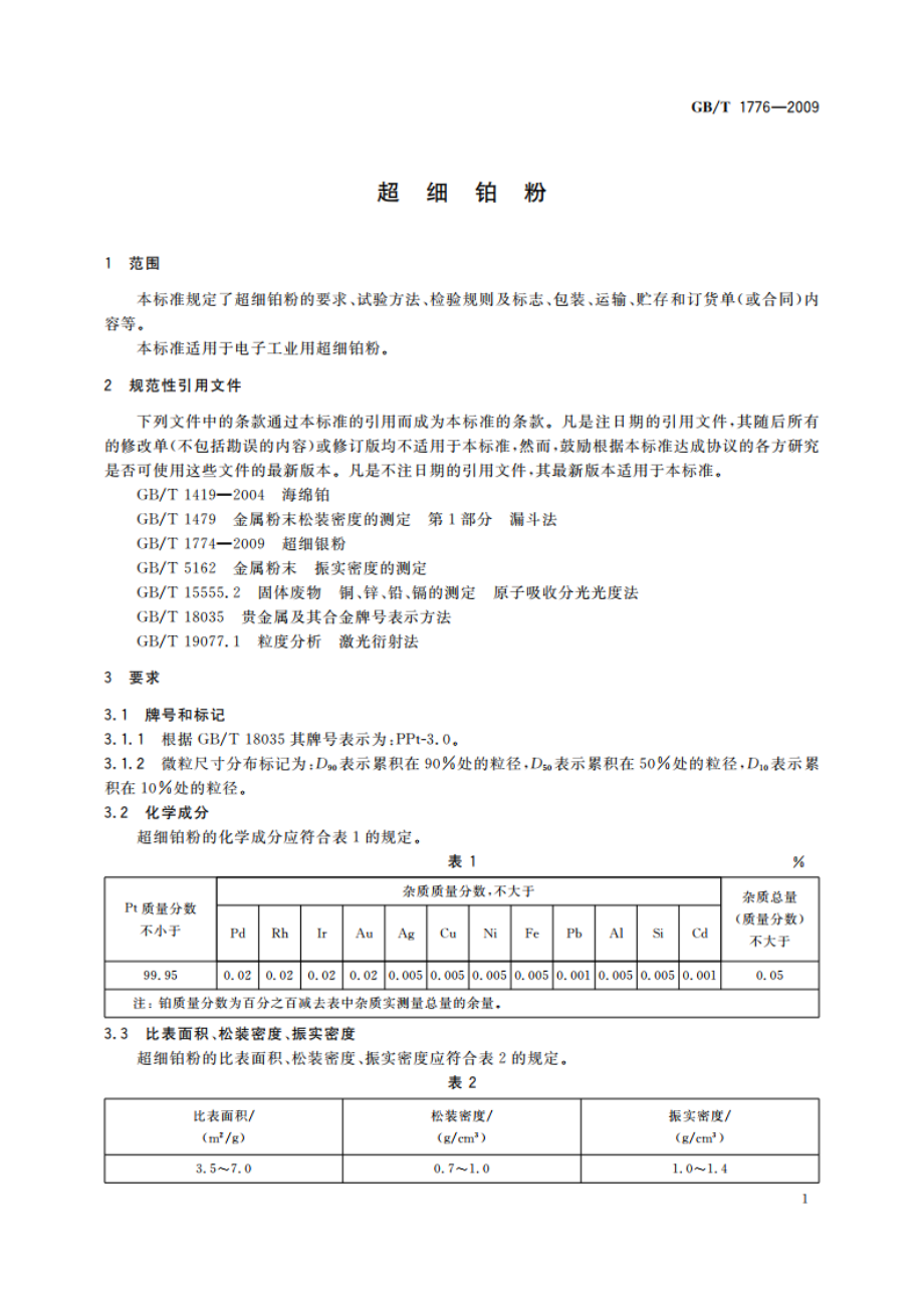 超细铂粉 GBT 1776-2009.pdf_第3页