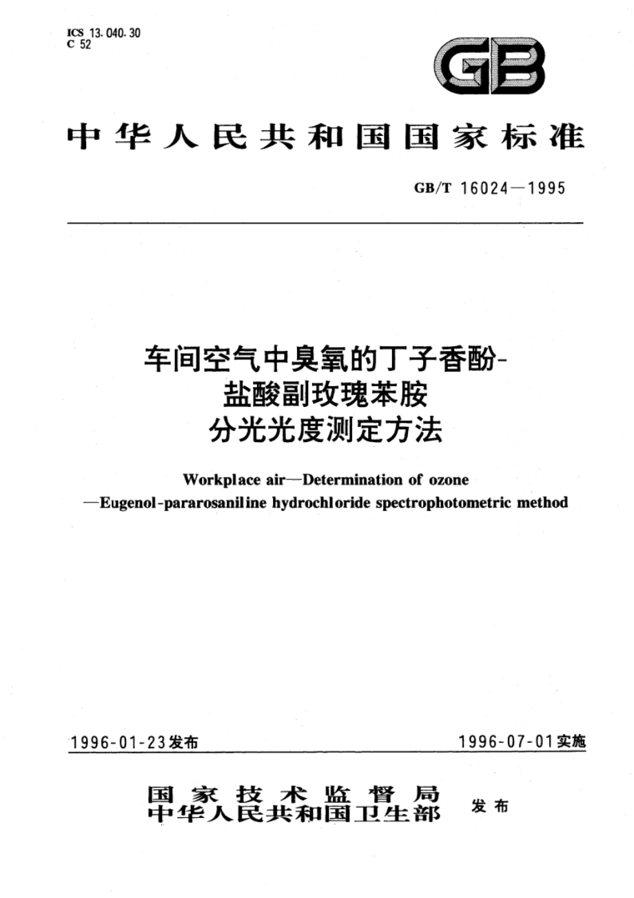 车间空气中臭氧的丁子香酚-盐酸副玫瑰苯胺分光光度测定方法 GBT 16024-1995.pdf_第1页