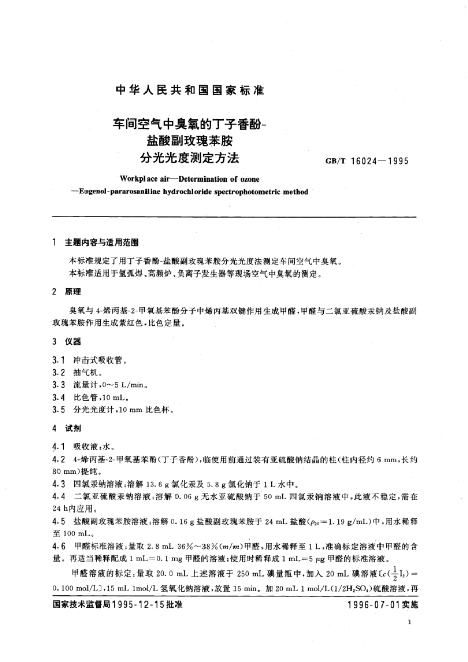 车间空气中臭氧的丁子香酚-盐酸副玫瑰苯胺分光光度测定方法 GBT 16024-1995.pdf_第3页