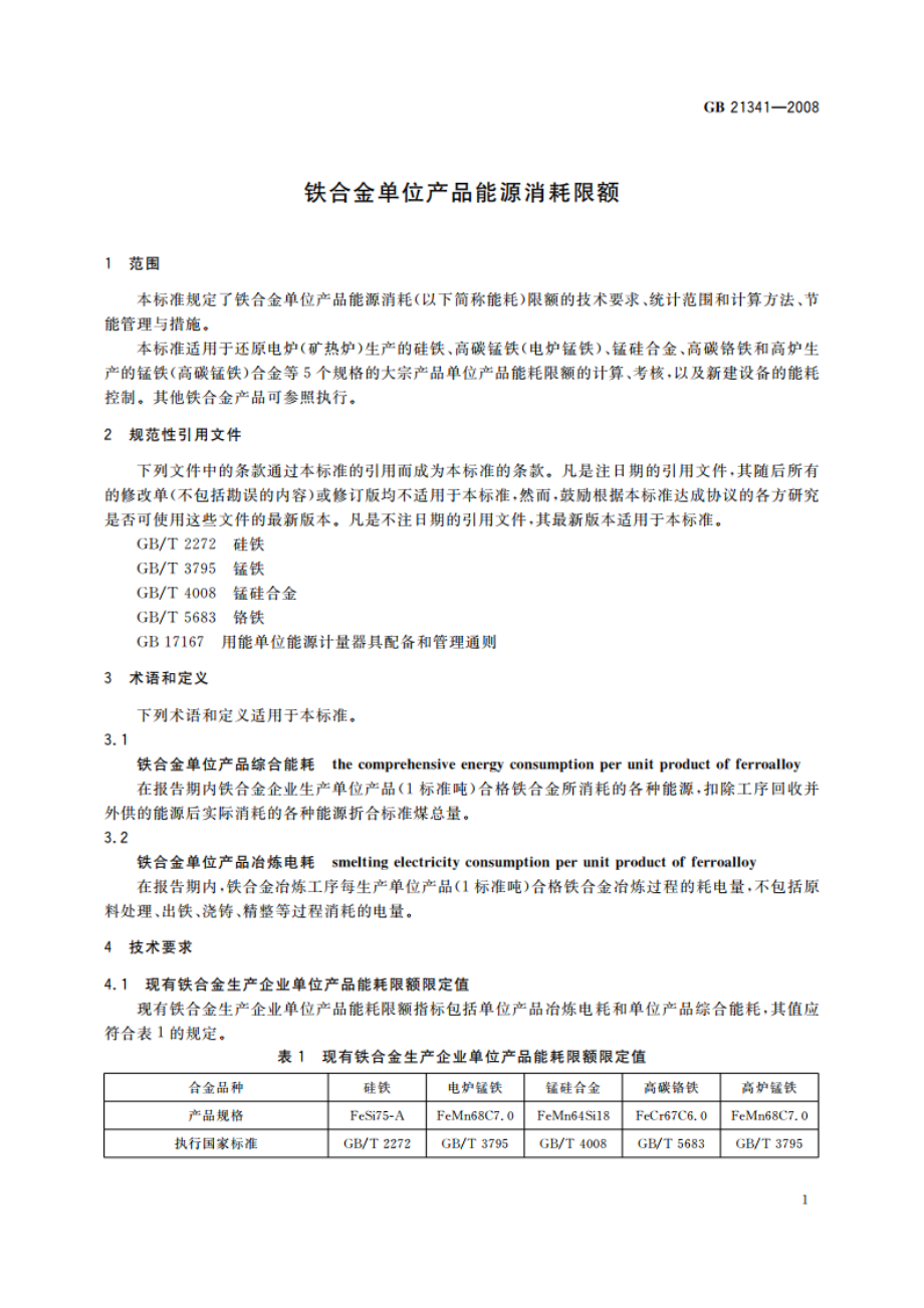 铁合金单位产品能源消耗限额 GB 21341-2008.pdf_第3页