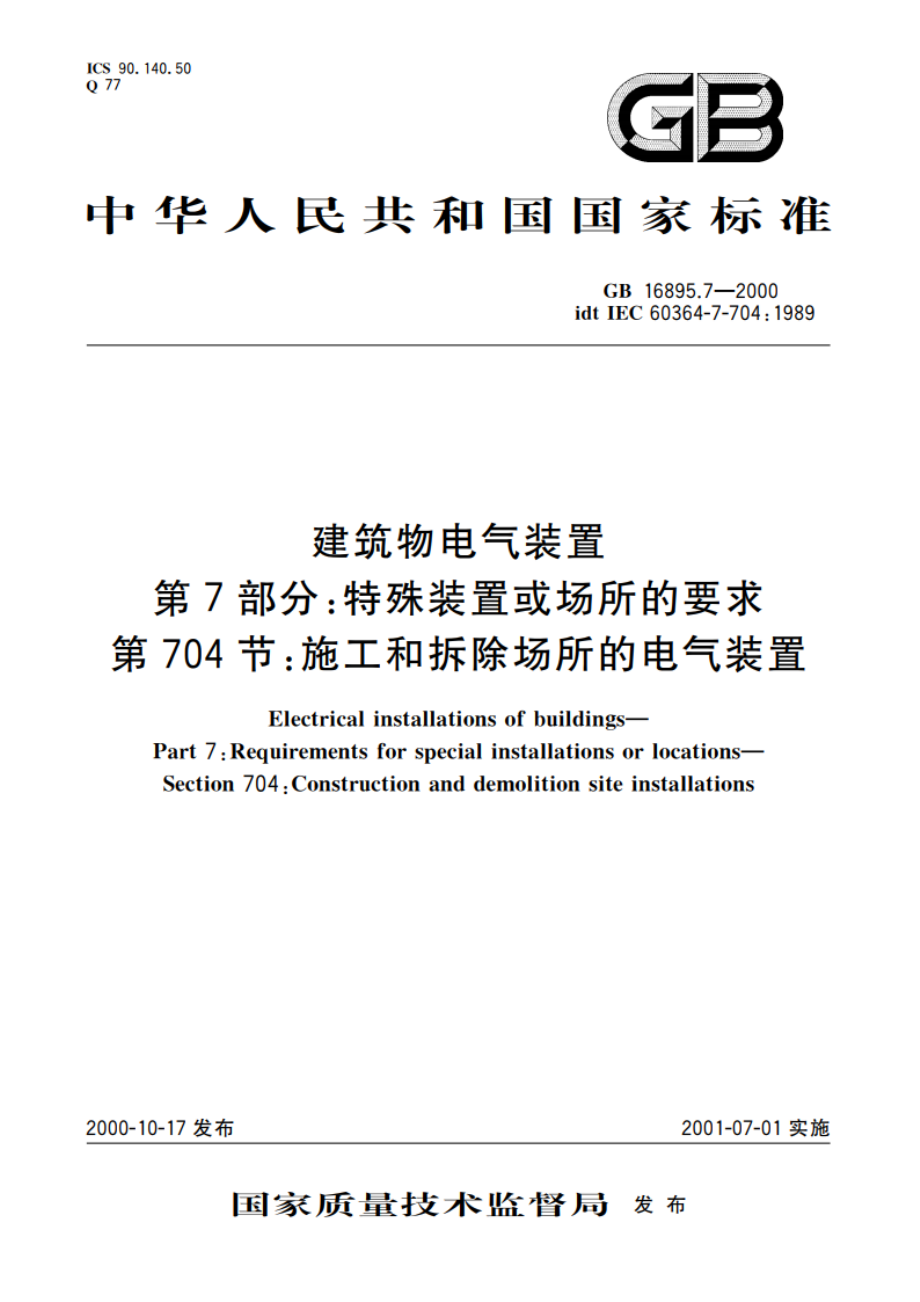 建筑物电气装置 第7部分：特殊装置或场所的要求 第704节：施工和拆除场所的电气装置 GB 16895.7-2000.pdf_第1页