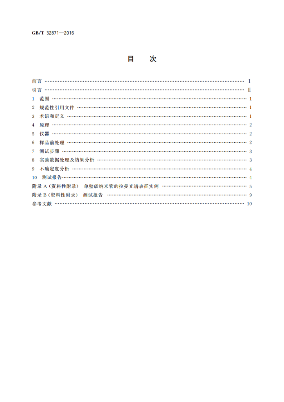 单壁碳纳米管表征 拉曼光谱法 GBT 32871-2016.pdf_第2页