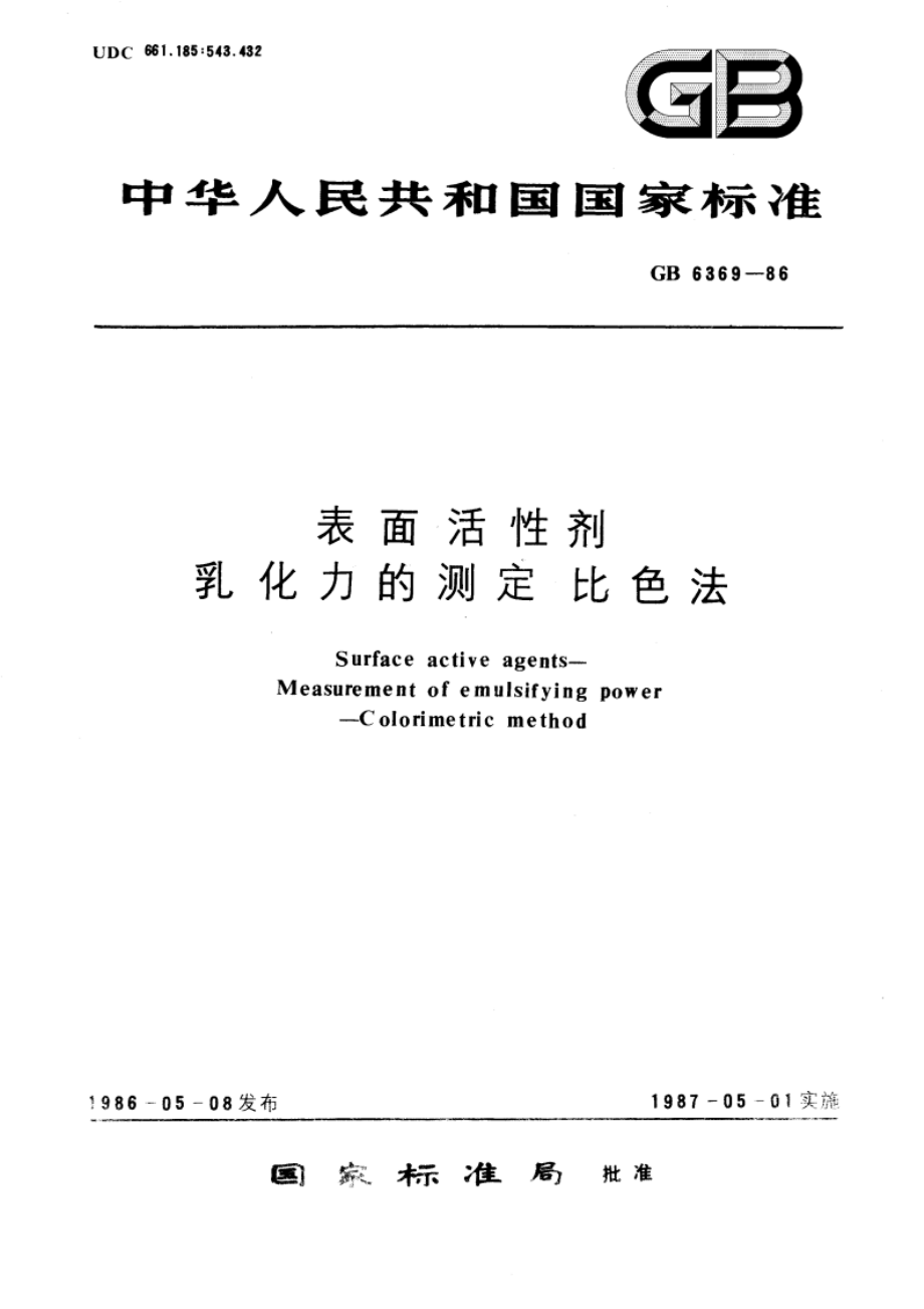 表面活性剂 乳化力的测定 比色法 GBT 6369-1986.pdf_第1页