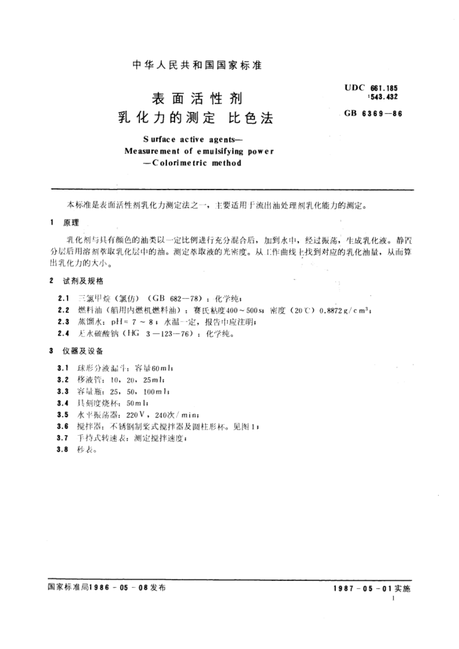 表面活性剂 乳化力的测定 比色法 GBT 6369-1986.pdf_第2页