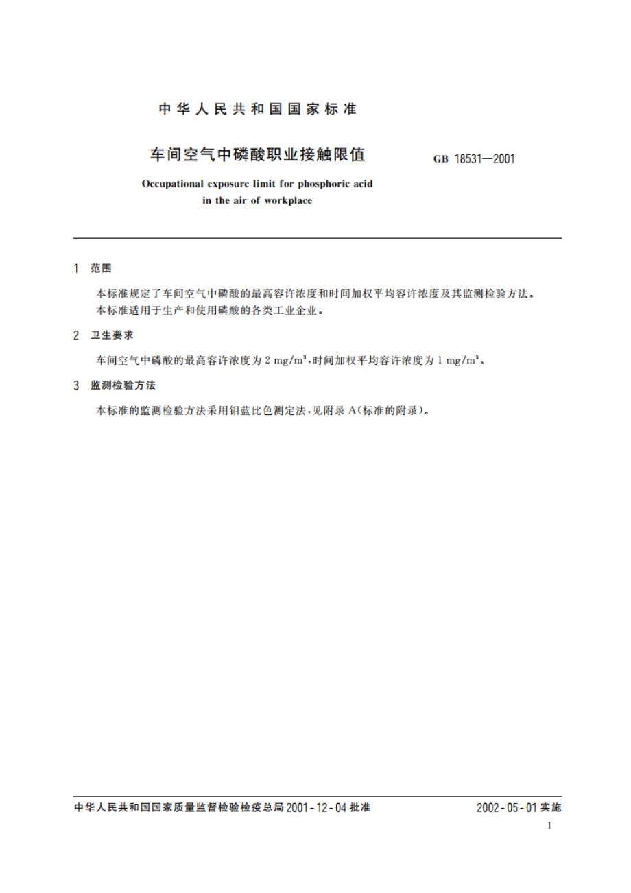 车间空气中磷酸职业接触限值 GB 18531-2001.pdf_第3页