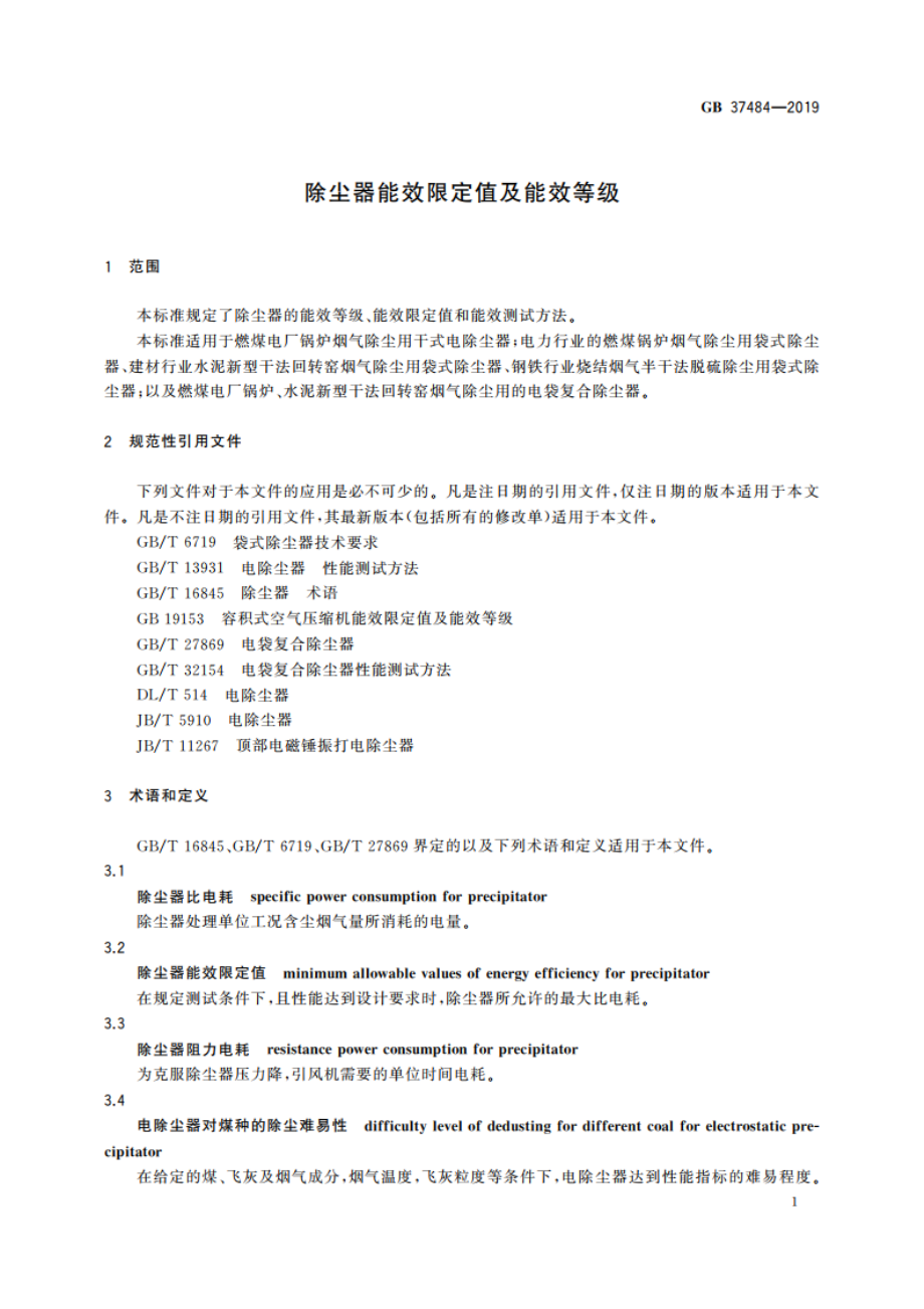 除尘器能效限定值及能效等级 GB 37484-2019.pdf_第3页