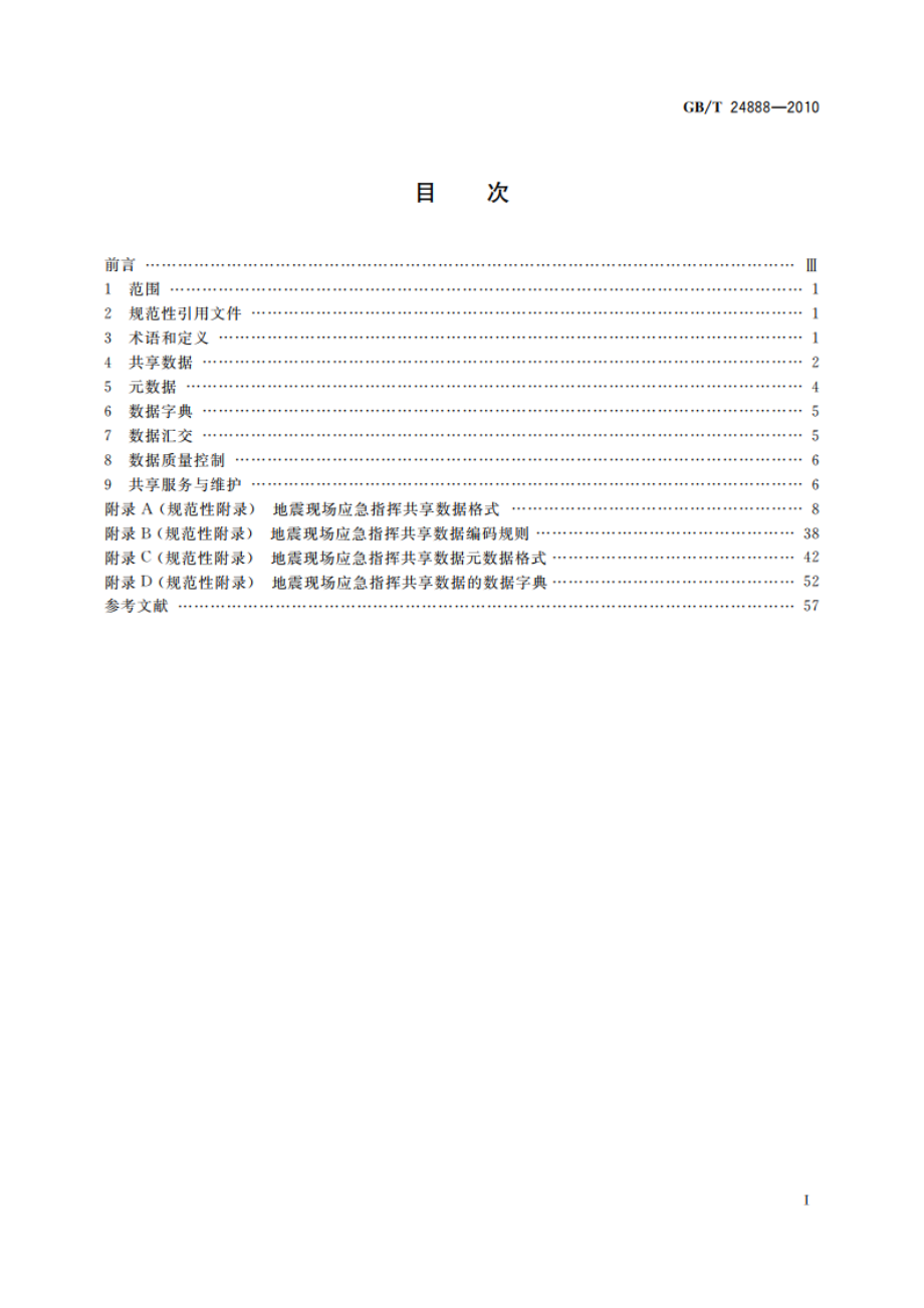 地震现场应急指挥数据共享技术要求 GBT 24888-2010.pdf_第2页