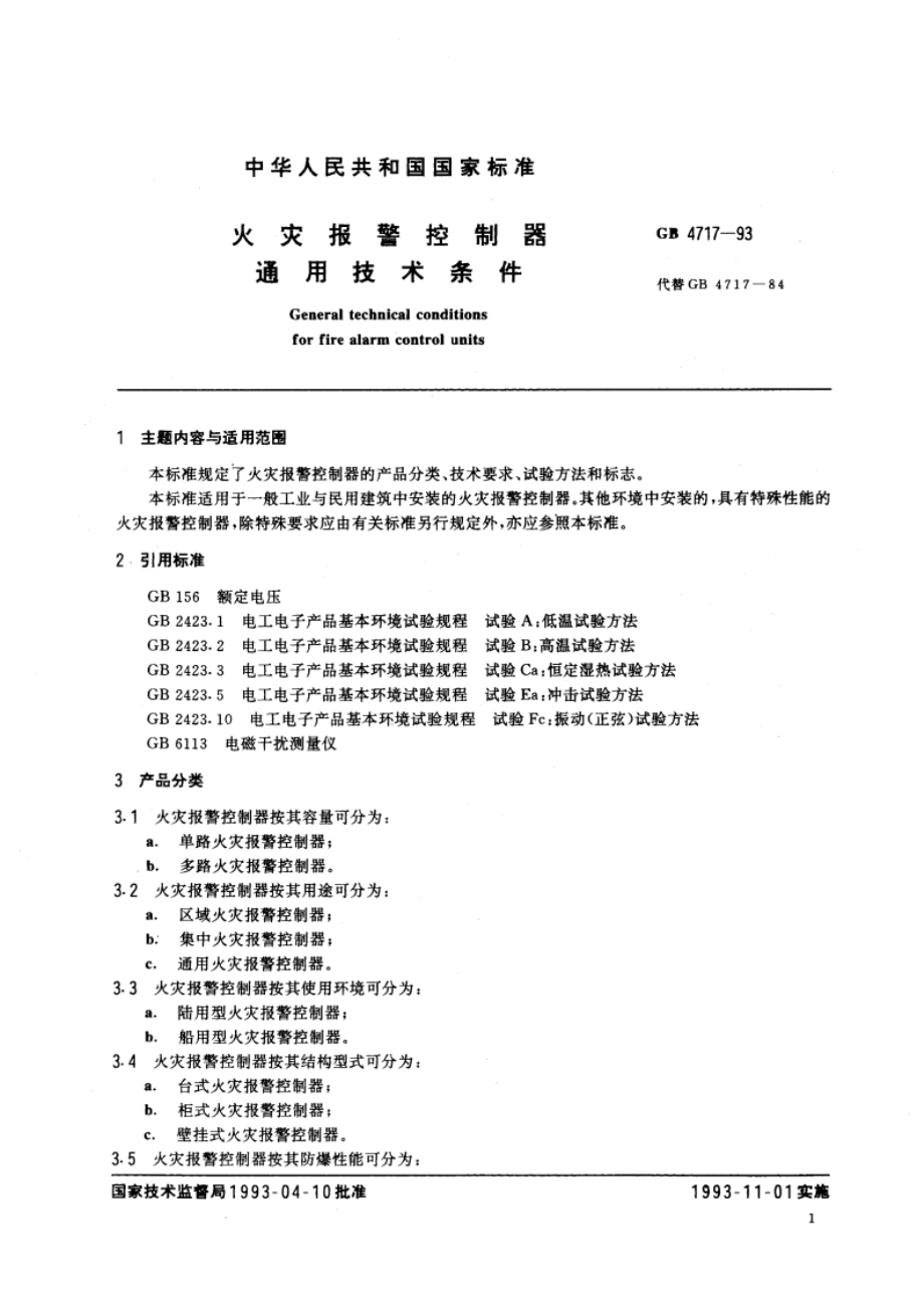 火灾报警控制器通用技术条件 GB 4717-1993.pdf_第2页