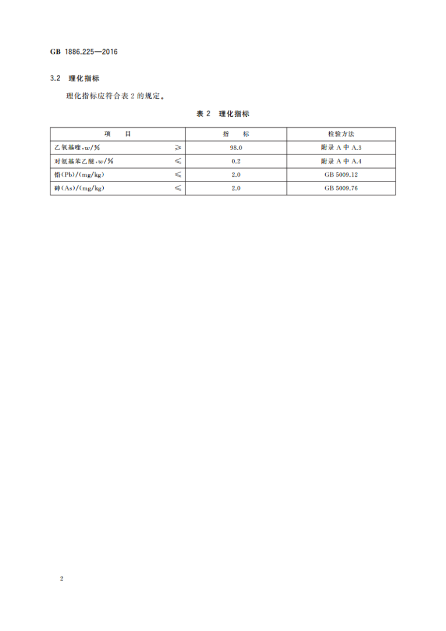 食品安全国家标准 食品添加剂 乙氧基喹 GB 1886.225-2016.pdf_第3页