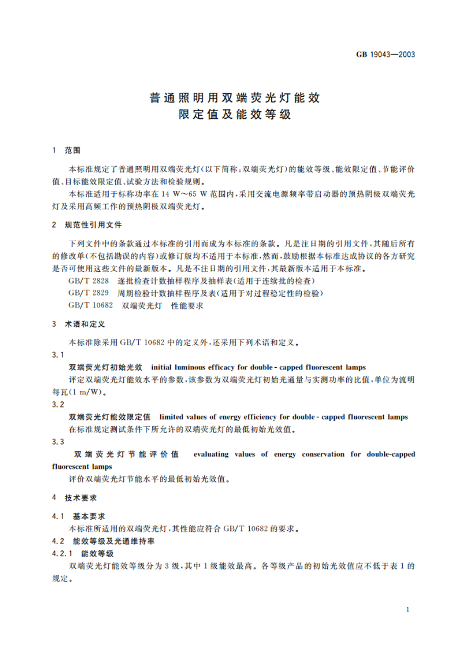 普通照明用双端荧光灯能效限定值及能效等级 GB 19043-2003.pdf_第3页