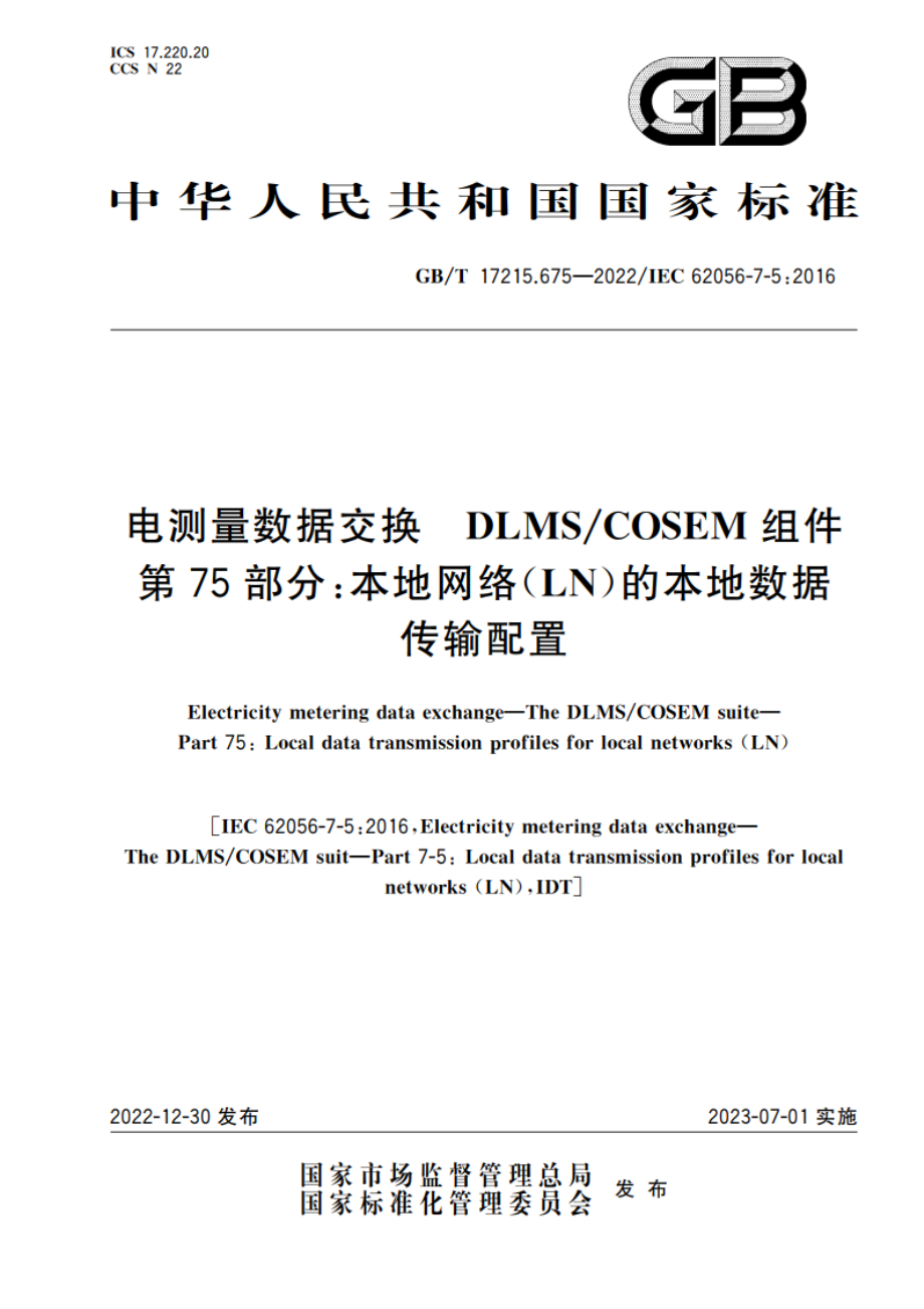 电测量数据交换 DLMSCOSEM组件 第75部分：本地网络(LN)的本地数据传输配置 GBT 17215.675-2022.pdf_第1页