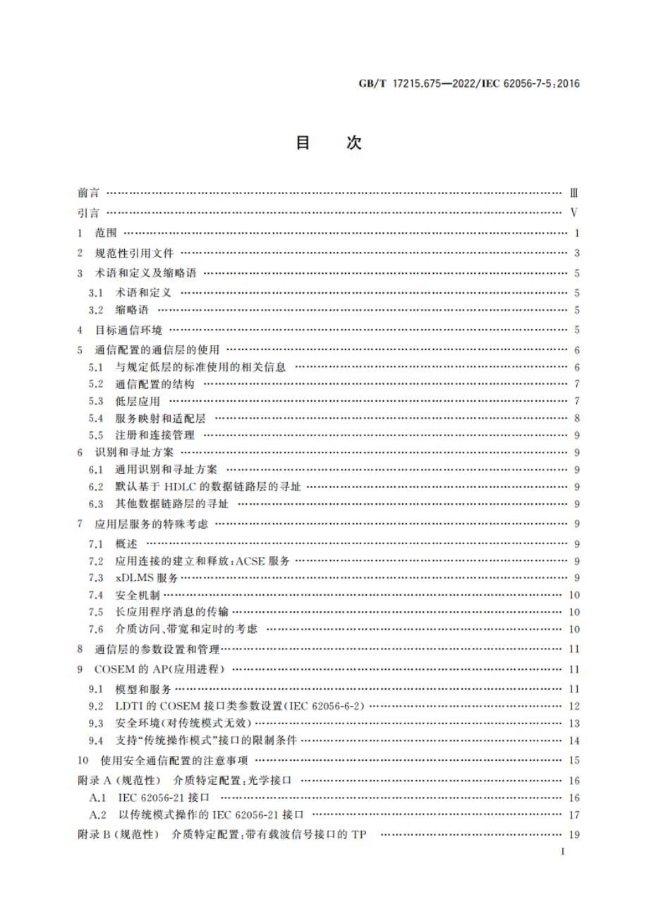 电测量数据交换 DLMSCOSEM组件 第75部分：本地网络(LN)的本地数据传输配置 GBT 17215.675-2022.pdf_第2页