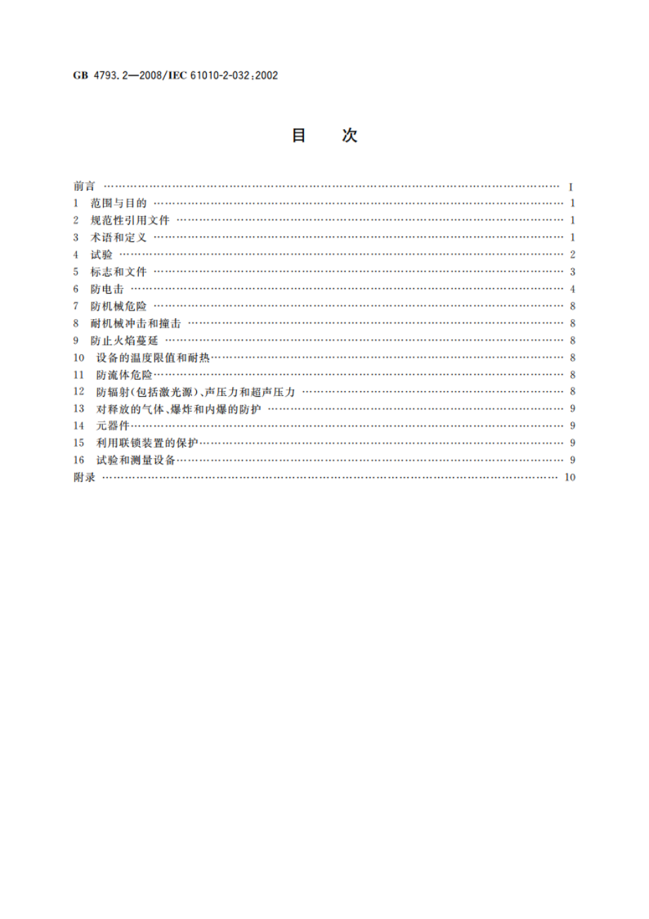 测量、控制和实验室用电气设备的安全要求 第2部分：电工测量和试验用手持和手操电流传感器的特殊要求 GB 4793.2-2008.pdf_第2页