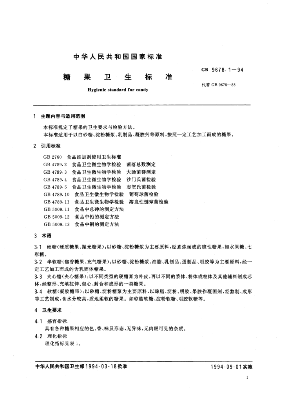 糖果卫生标准 GB 9678.1-1994.pdf_第2页