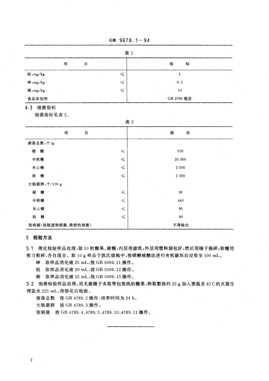 糖果卫生标准 GB 9678.1-1994.pdf_第3页