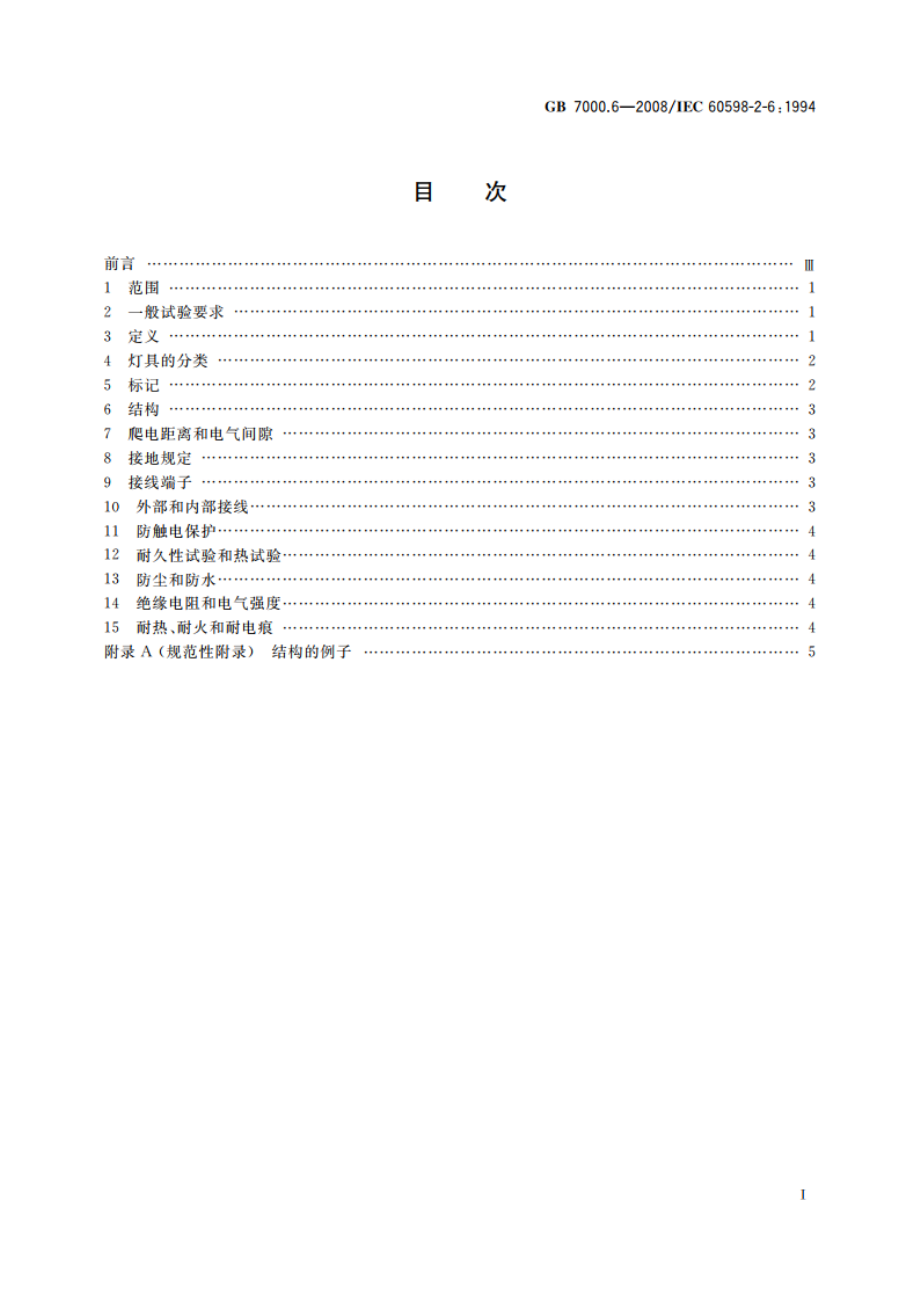 灯具 第2-6部分：特殊要求 带内装式钨丝灯变压器或转换器的灯具 GB 7000.6-2008.pdf_第2页