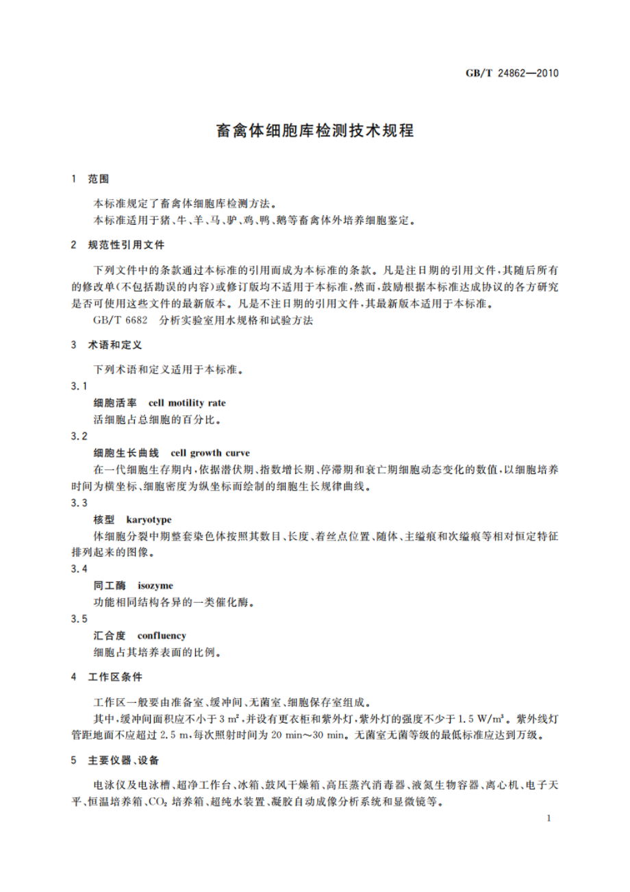 畜禽体细胞库检测技术规程 GBT 24862-2010.pdf_第3页