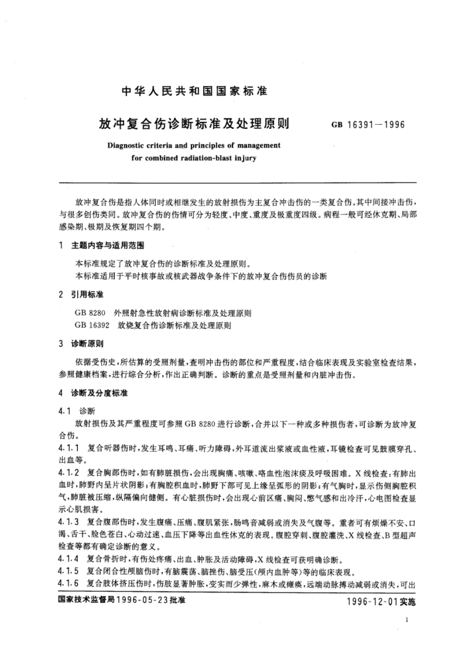 放冲复合伤诊断标准及处理原则 GB 16391-1996.pdf_第3页