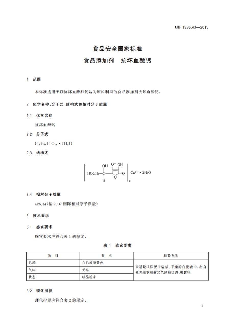 食品安全国家标准 食品添加剂 抗坏血酸钙 GB 1886.43-2015.pdf_第3页