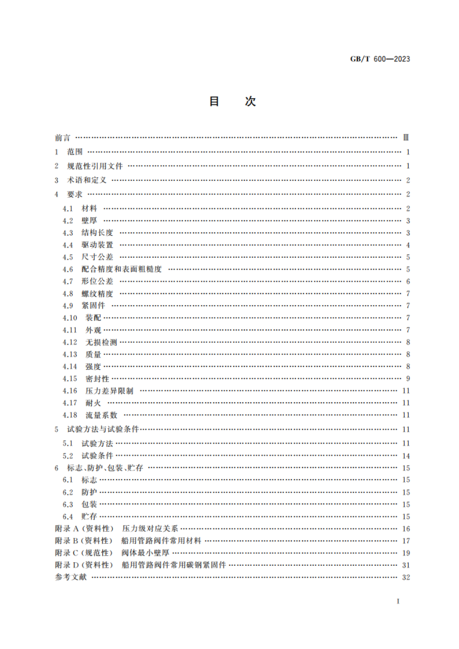 船舶管路阀件通用技术条件 GBT 600-2023.pdf_第2页