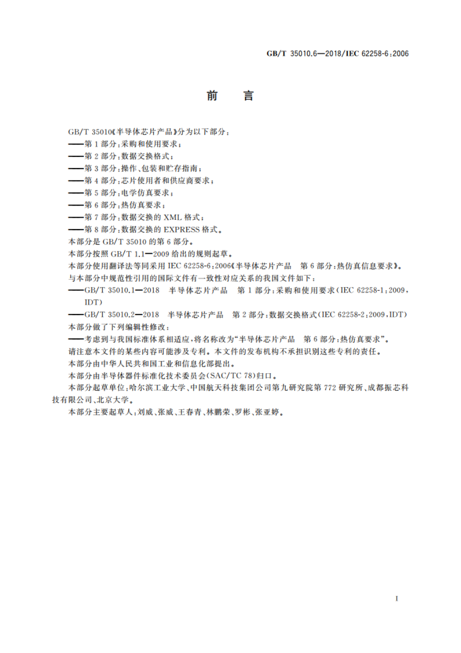 半导体芯片产品 第6部分：热仿真要求 GBT 35010.6-2018.pdf_第2页