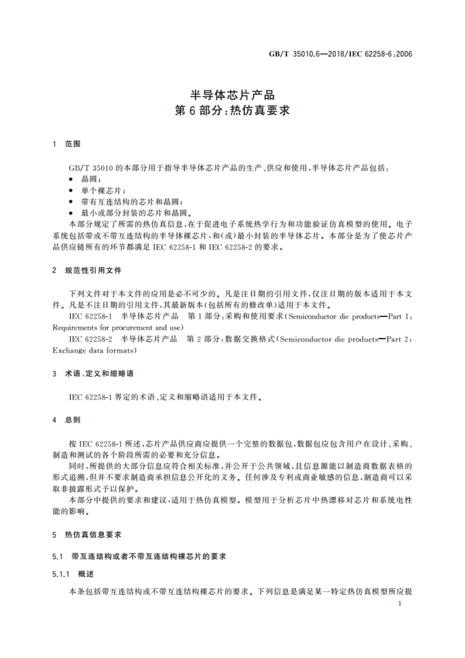 半导体芯片产品 第6部分：热仿真要求 GBT 35010.6-2018.pdf_第3页