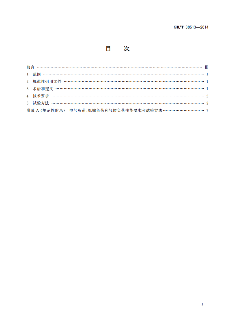 乘用车爆胎监测及控制系统技术要求和试验方法 GBT 30513-2014.pdf_第2页