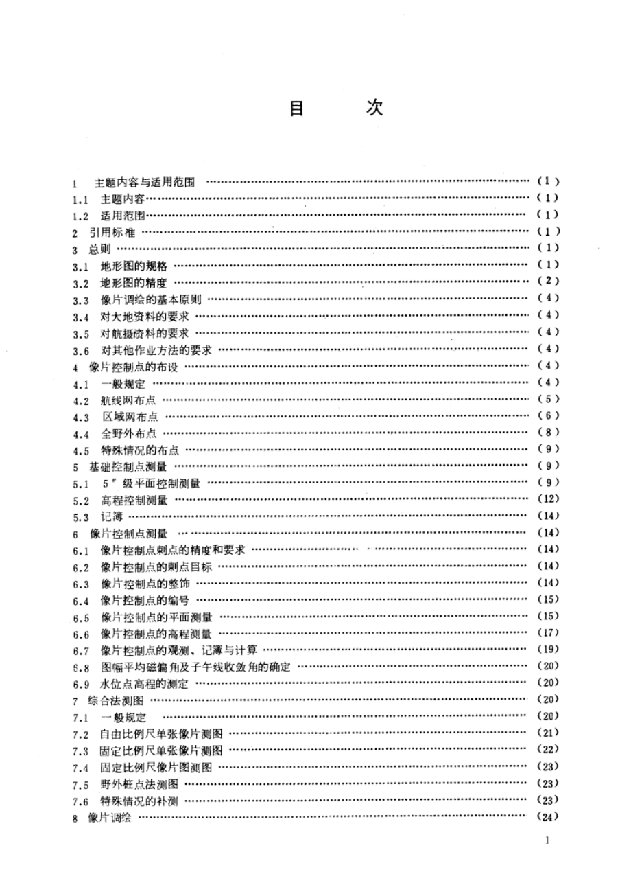 1：25000、1：50000、1：100000地形图航空摄影测量外业规范 GB 12341-1990.pdf_第2页