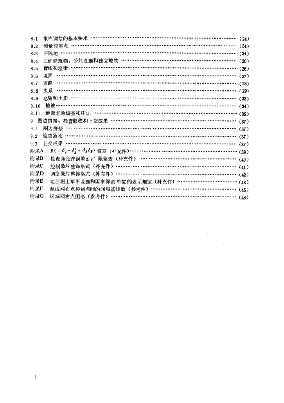 1：25000、1：50000、1：100000地形图航空摄影测量外业规范 GB 12341-1990.pdf_第3页