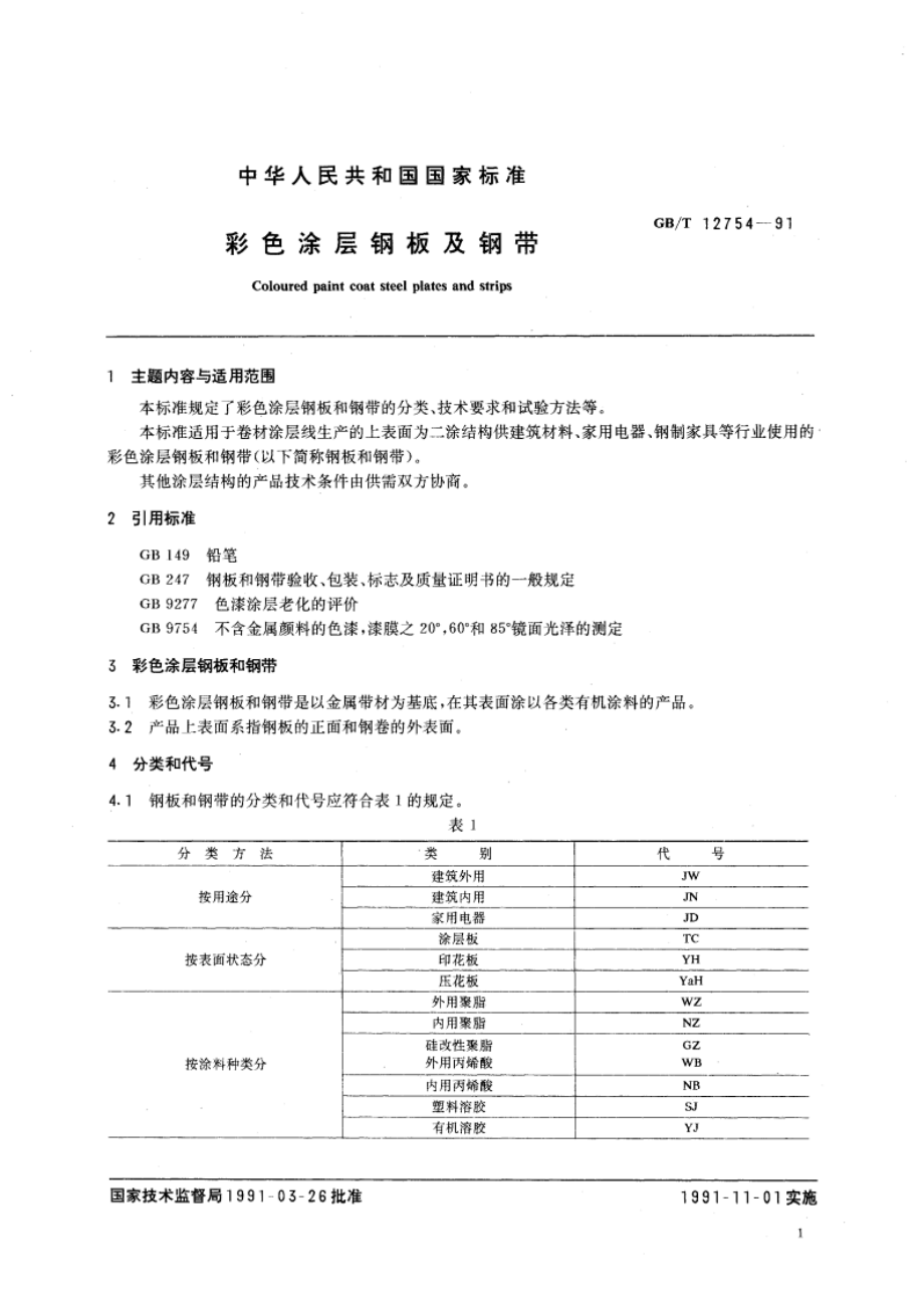 彩色涂层钢板及钢带 GBT 12754-1991.pdf_第3页