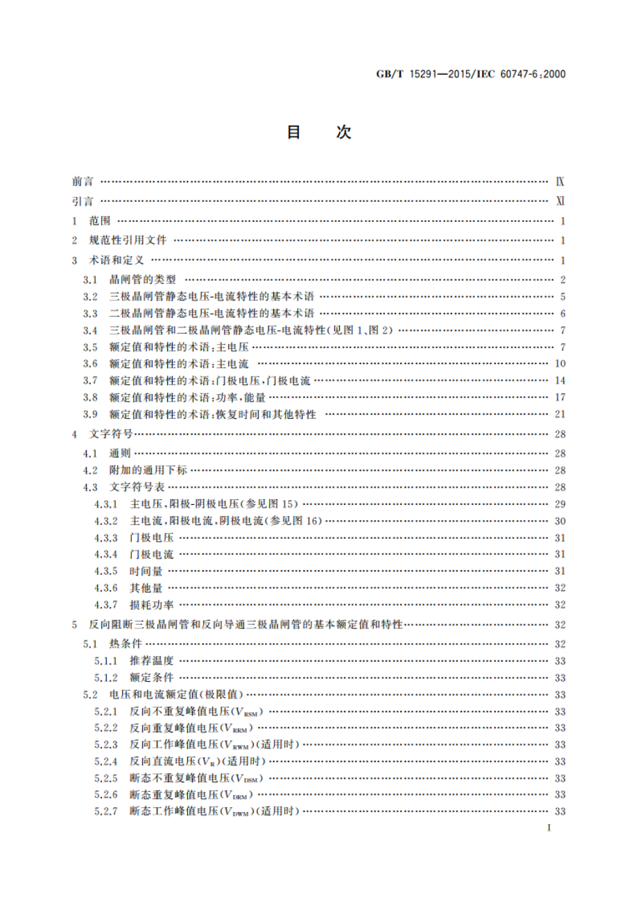 半导体器件 第6部分：晶闸管 GBT 15291-2015.pdf_第2页