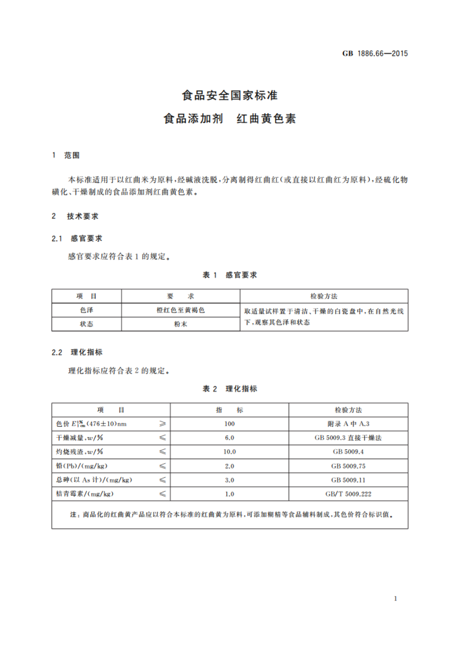 食品安全国家标准 食品添加剂 红曲黄色素 GB 1886.66-2015.pdf_第2页