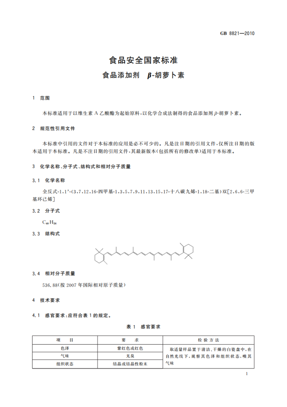 食品安全国家标准 食品添加剂 β-胡萝卜素 GB 8821-2010.pdf_第3页