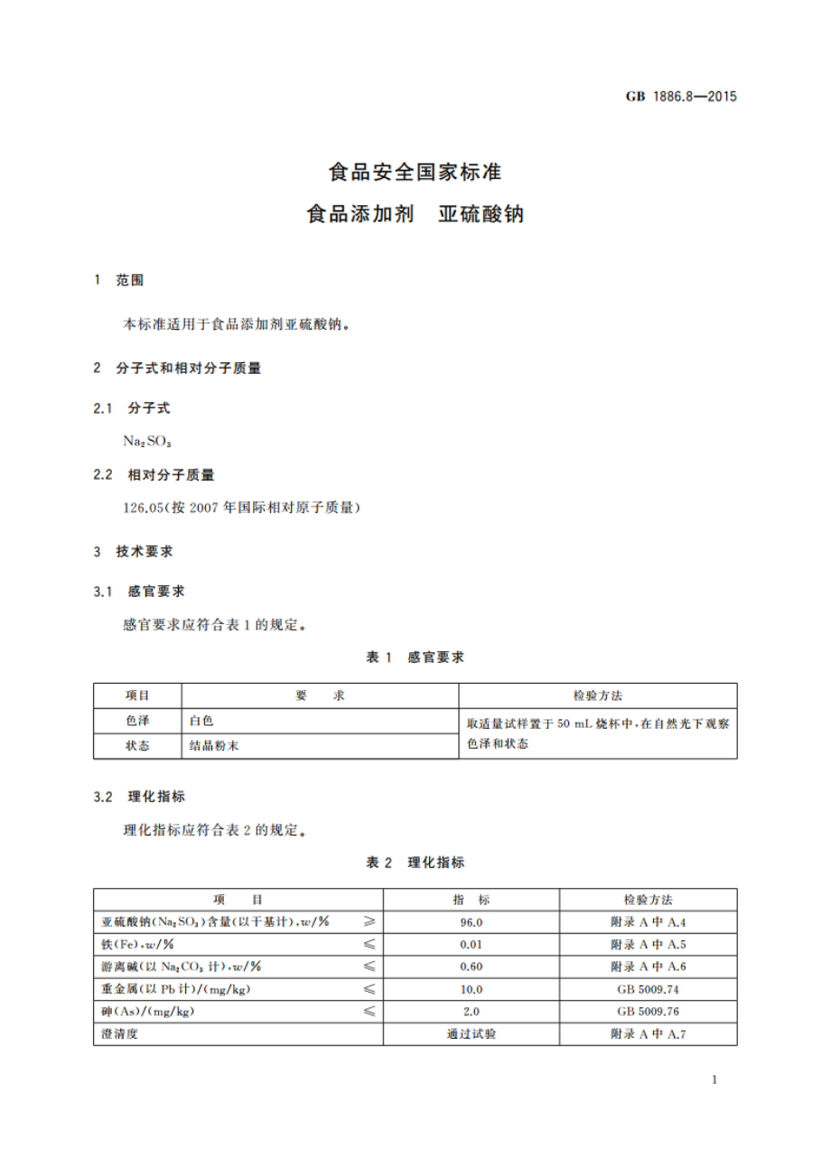 食品安全国家标准 食品添加剂 亚硫酸钠 GB 1886.8-2015.pdf_第3页