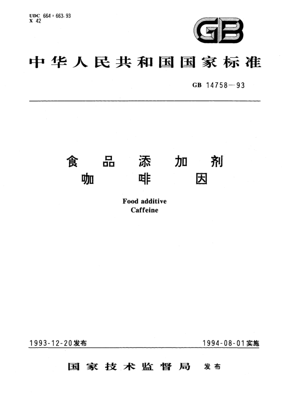 食品添加剂 咖啡因 GB 14758-1993.pdf_第1页