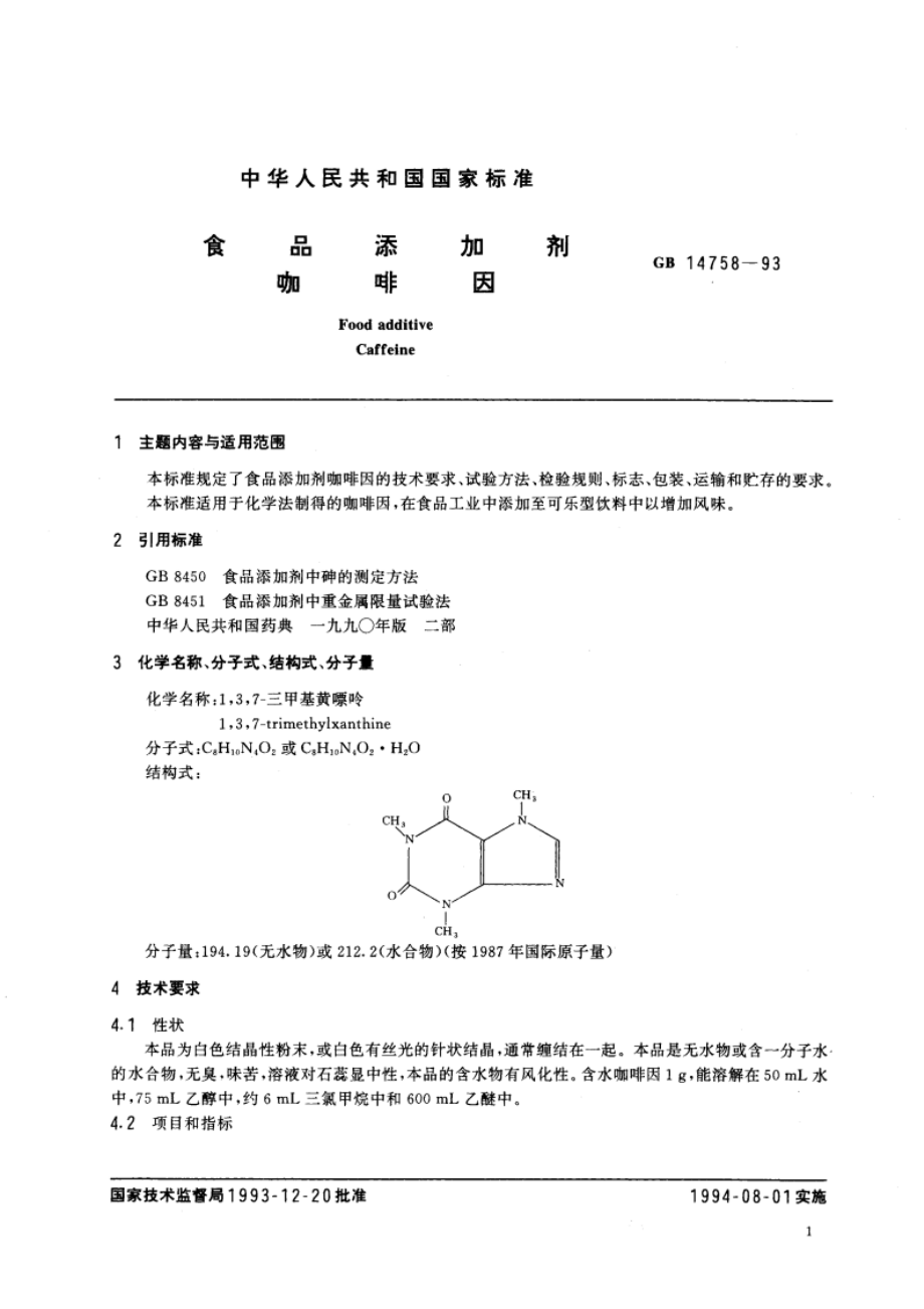 食品添加剂 咖啡因 GB 14758-1993.pdf_第3页