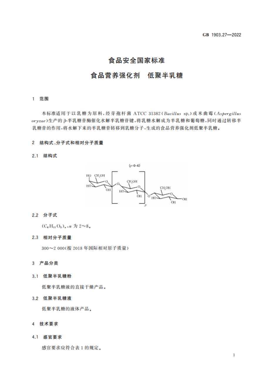 食品安全国家标准 食品营养强化剂 低聚半乳糖 GB 1903.27-2022.pdf_第2页