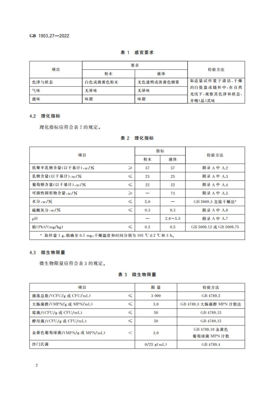 食品安全国家标准 食品营养强化剂 低聚半乳糖 GB 1903.27-2022.pdf_第3页