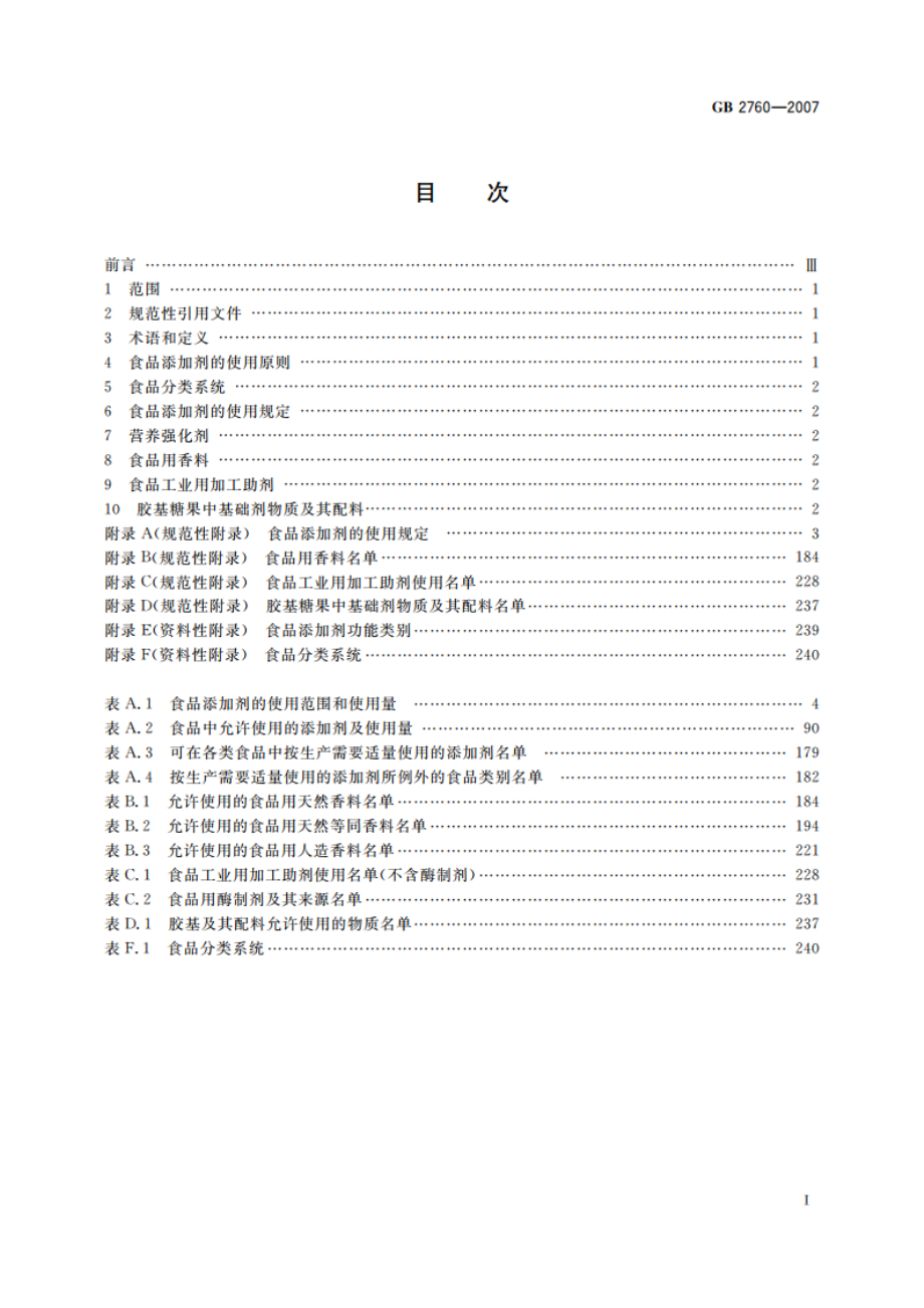 食品添加剂使用卫生标准 GB 2760-2007.pdf_第2页