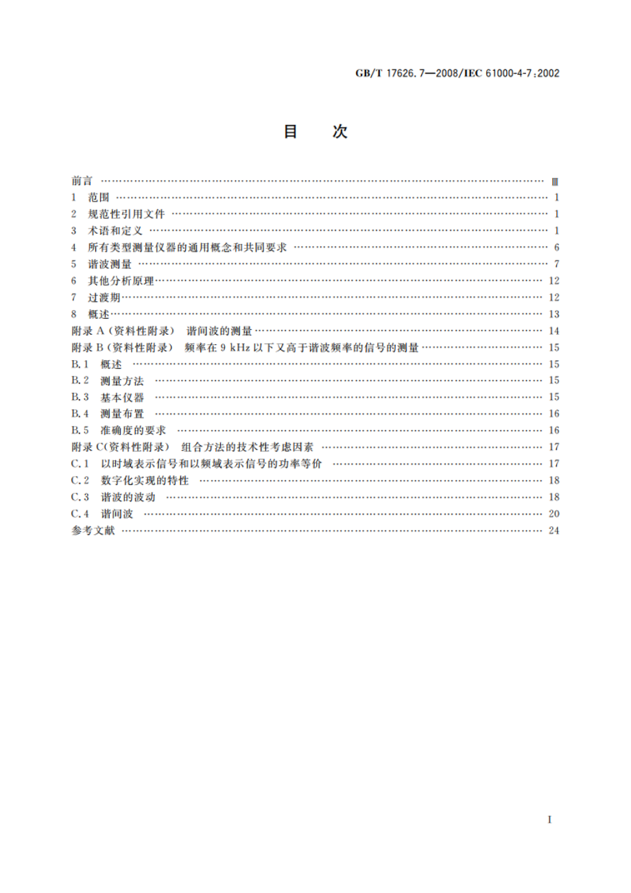 电磁兼容 试验和测量技术 供电系统及所连设备谐波、谐间波的测量和测量仪器导则 GBT 17626.7-2008.pdf_第2页