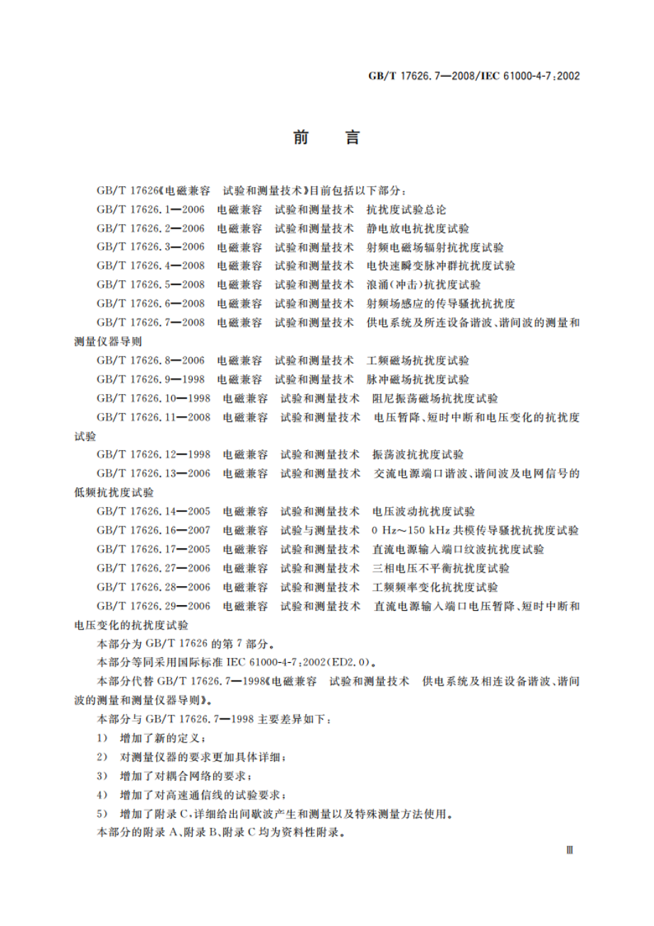 电磁兼容 试验和测量技术 供电系统及所连设备谐波、谐间波的测量和测量仪器导则 GBT 17626.7-2008.pdf_第3页